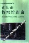 武汉市档案馆指南 封面