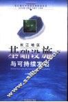 长江地区基础设施与可持续发展 封面