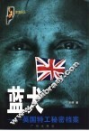蓝犬  英国特工秘密档案 封面