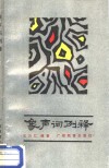 象声词例释 封面