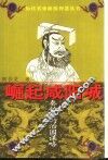 崛起咸阳城  秦始皇的治国谋略 封面