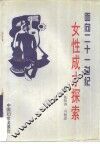 面向二十一世纪  女性成才探索 封面