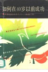如何在40岁以前成功  助你迈进成功之门 封面