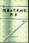 隋唐五代史研究概要 封面