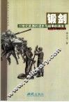 锻剑  20世纪武器的进步与战争的演变 封面