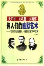 伟人们的幽默艺术 封面