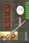 兵计四绝  孙子兵法  孙膑兵法  尉缭子  三十六计 封面