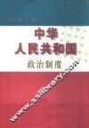 中华人民共和国政治制度 封面