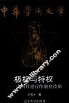 极权与特权  中国封建官僚制度读解 封面