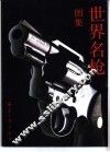 世界名枪图集 封面