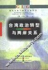 台湾政治转型与两岸关系 封面