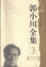 郭小川全集  3  长篇叙事诗  诗残篇 封面
