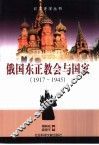 俄国东正教会与国家  1917-1945 封面