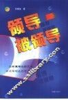 领导  被领导  与部属相处的艺术  与与部属相处的艺术  与 封面
