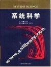 系统科学 封面