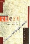 宗教与文明 封面