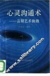 心灵沟通术  言辩艺术抉微 封面