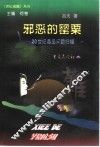 邪恶的罂粟  20世纪毒品问题扫描 封面