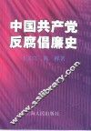 中国共产党反腐倡廉史 封面