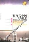 近现代中国与东南亚经贸关系史研究 封面