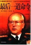 最后一道命令  东德剧变亲历记  东德末任军职国防部长的回忆 封面