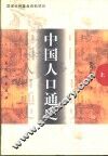 中国人口通史  上 封面