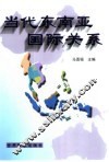 当代东南亚国际关系 封面