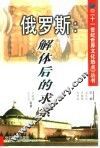 俄罗斯  解体后的求索 封面