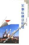 军事纵横话物理 封面