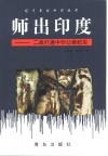 师出印度  二战打通中印公路纪实 封面