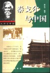 泰戈尔与中国 封面