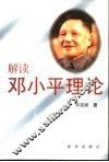 解读邓小平理论 封面