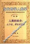 当代哲学人类学  第2卷  人类的组合：从个体、群体到整体 封面