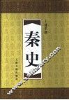 秦史 封面