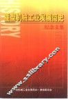 重型机械工业发展简史纪念文集 封面