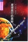星球旅行的奥秘 封面