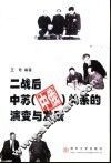 二战后中苏  中俄  关系的演变与发展 封面