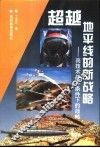 超越地平线的新战略  高技术战争条件下的战略 封面