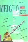 当代美国  一个超级大国的成长 封面