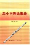 邓小平理论概论 封面