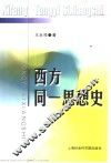 西方同一思想史 封面