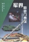 军界的豪门贵族  高技术战争条件下的诸军兵种 封面