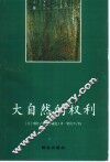 绿色文丛  大自然的权利：环境伦理学史 封面
