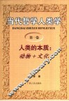 当代哲学人类学 封面