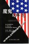 魔鬼与鲜花  美国犯罪学新论 封面