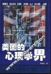 美国的心理学界 封面