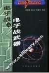 电子战与电子战武器 封面