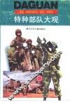 特种部队大观 封面