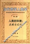 当代哲学人类学  第3卷  人类的环境：自然与文化 封面