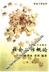 社会工作概论 封面